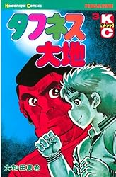 Amazon.co.jp: タフネス大地（1） (週刊少年マガジンコミックス) 電子